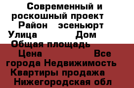 Современный и роскошный проект ! › Район ­ эсеньюрт › Улица ­ 1 250 › Дом ­ 12 › Общая площадь ­ 200 › Цена ­ 4 913 012 - Все города Недвижимость » Квартиры продажа   . Нижегородская обл.